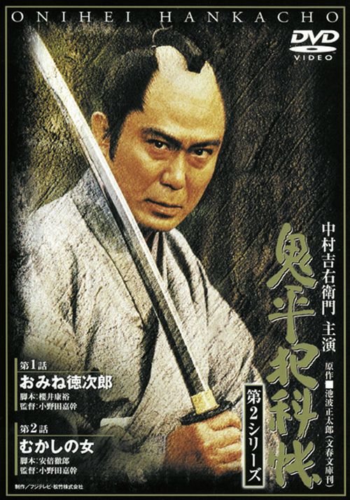 SHOCHIKU STORE | 松竹ストア鬼平犯科帳 第2シリーズ(第3巻) 第1話｢お