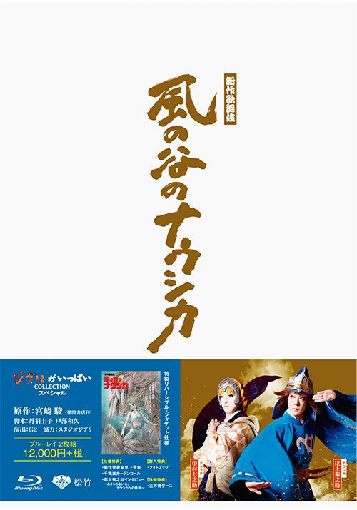 SHOCHIKU STORE | 松竹ストア新作歌舞伎『風の谷のナウシカ』[Blu-ray