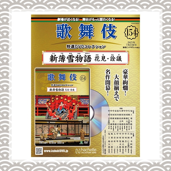 SHOCHIKU STORE | 松竹ストア歌舞伎特選DVDコレクション 154号 新薄雪