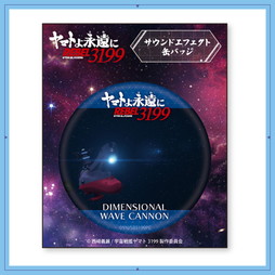 ヤマトよ永遠に REBEL3199』関連グッズ、絶賛販売中！(並び順：価格