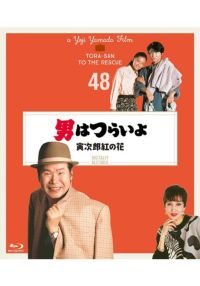SHOCHIKU STORE | 松竹ストア第48作 男はつらいよ 寅次郎紅の花 [Blu