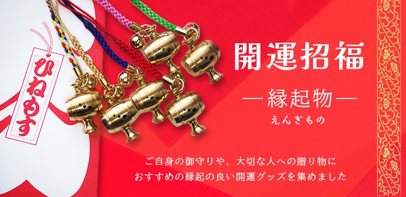 SHOCHIKU STORE | 松竹ストア/縁起物～えんぎもの～(並び順：発売日