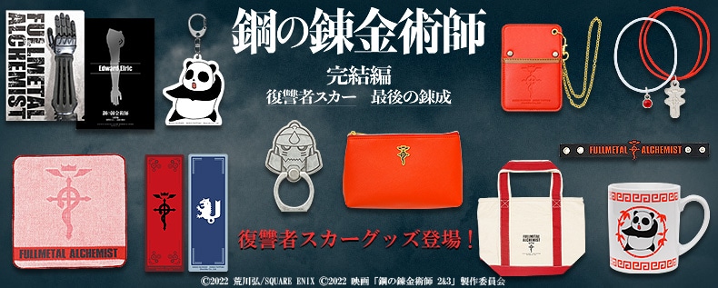 SHOCHIKU STORE | 松竹ストアFroovie/鋼の錬金術師 完結編 復讐者