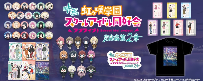 SHOCHIKU STORE | 松竹ストアFroovie/ラブライブ！虹ヶ咲学園スクール