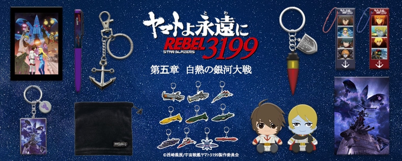 ヤマトよ永遠に REBEL3199』関連グッズ、絶賛販売中！