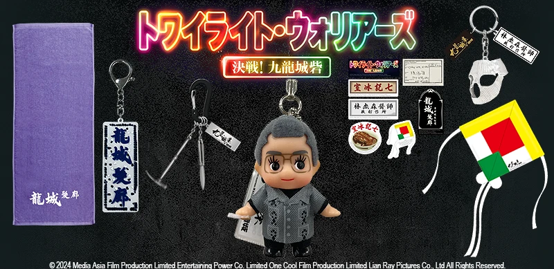 トワイライトウォリアーズ 決戦！九龍城砦』関連グッズ(並び順：商品名)