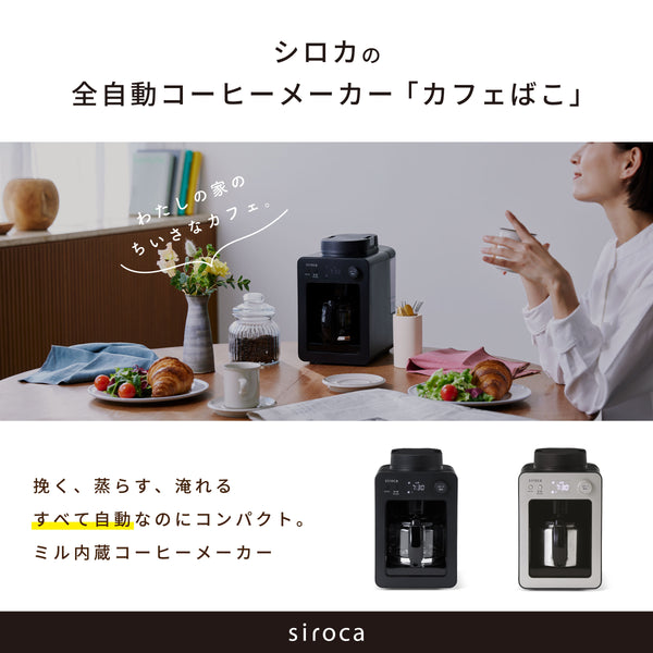 全自動コーヒーメーカー「カフェばこ」 SC-A352/SC-A372 | シロカ