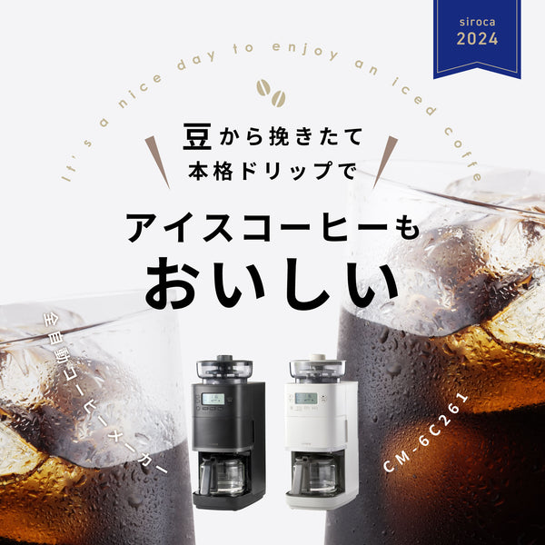 コーン式全自動コーヒーメーカー「カフェばこPRO」 CM-6C261 | シロカ