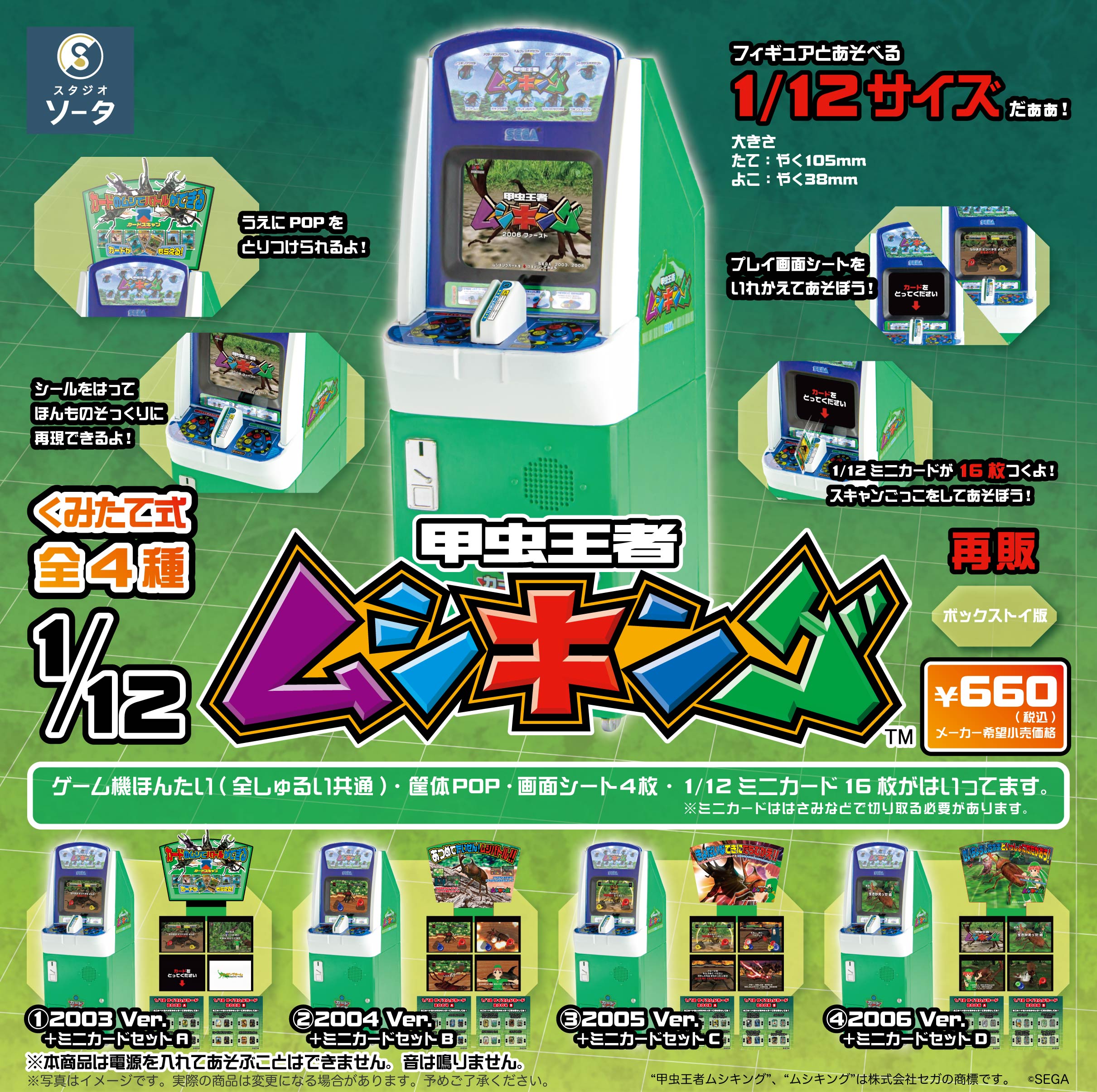 予約受付終了】1/12 甲虫王者ムシキング(再販)【1BOX／4個入】《予約
