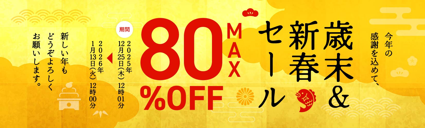 MAX80%OFF] 最終値下げ！今年の感謝をこめて、歳末&新春セール
