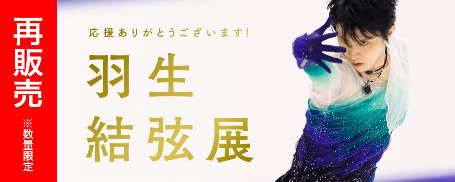 開幕！羽生結弦展2019-2020 | BBIの絵顔で羽生くん応援ブログ～羽生結