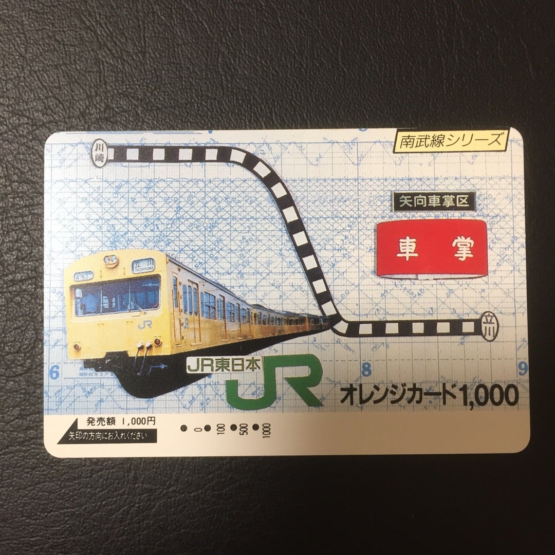 旅の思い出と切符たち 043 [オレンジカード] | さびたん33のブログ