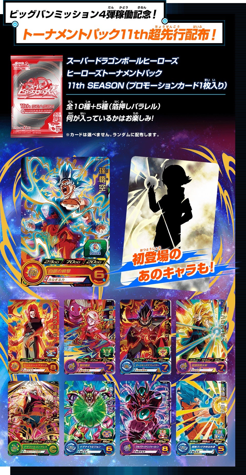 スーパードラゴンボールヒーローズ 1トーナメントパック11thについてⅢ
