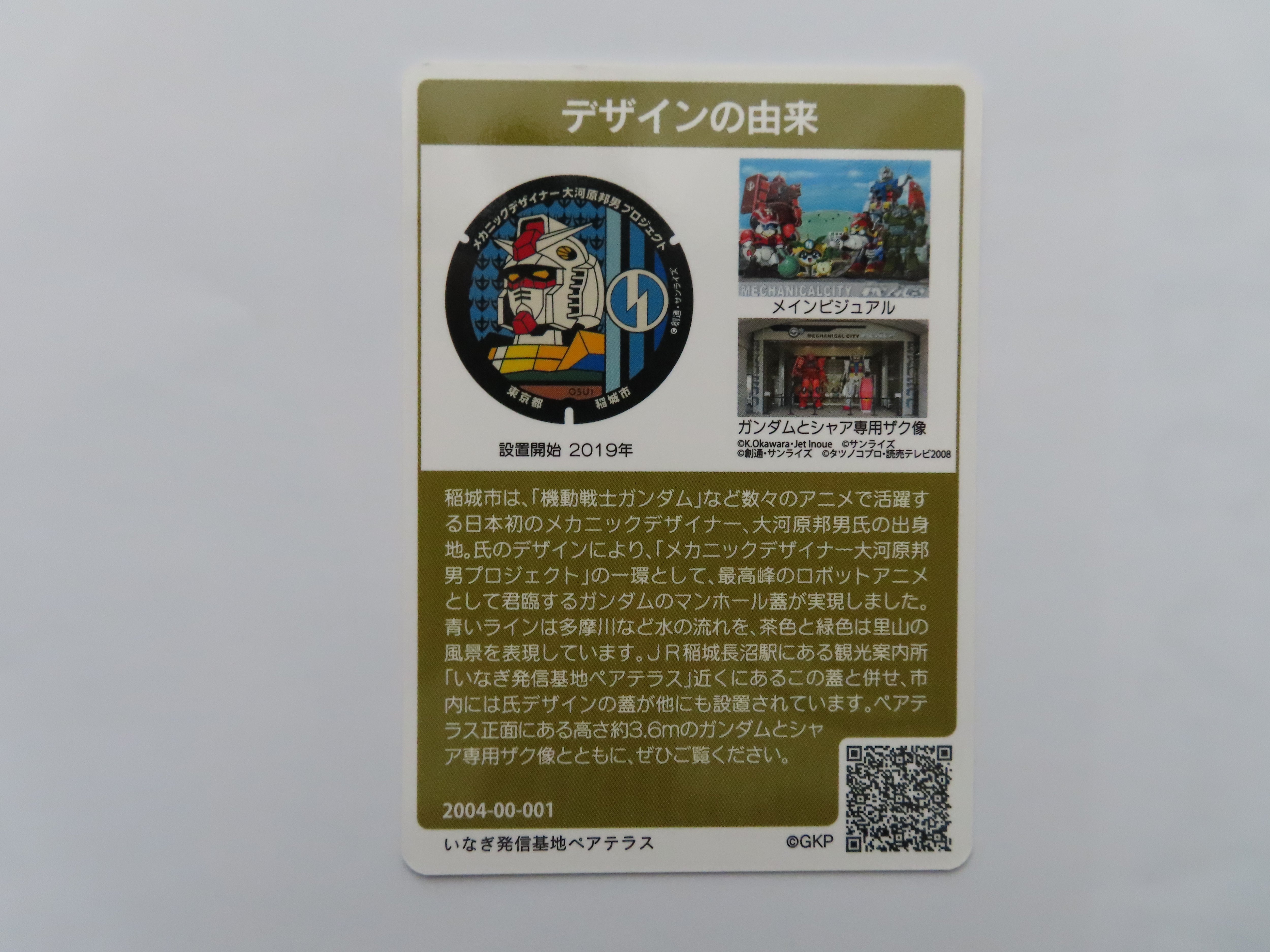 稲城市で、「ガンダム」のマンホールカード（特別版）が配布開始され