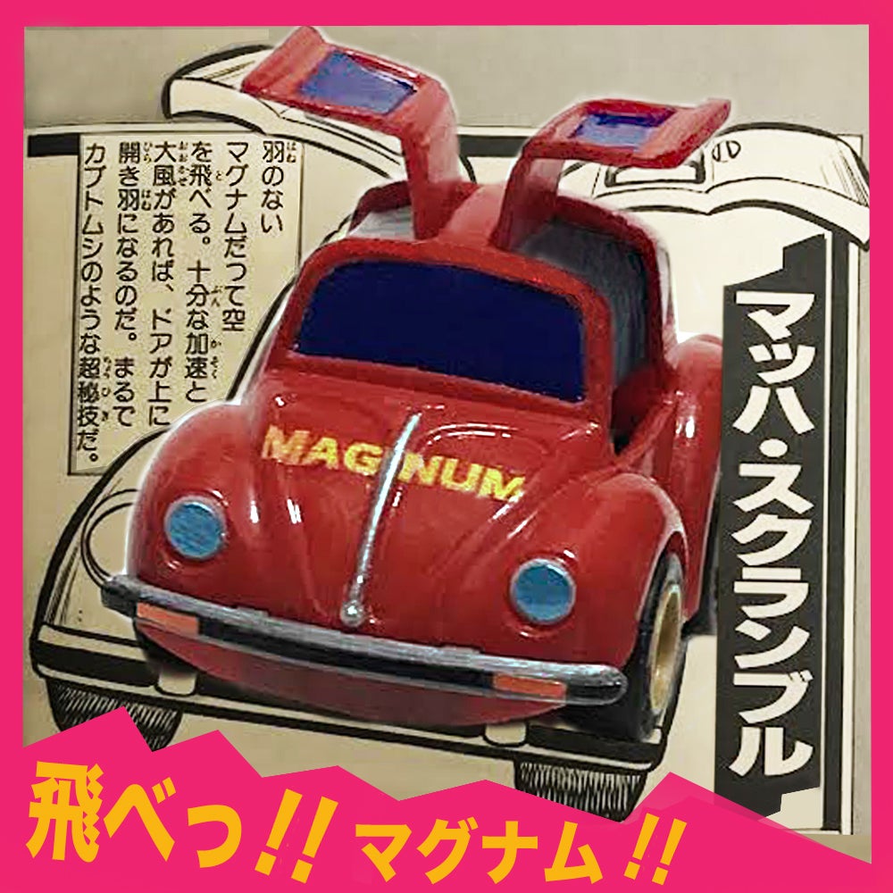 マグナム号の実車版 | チョロQ学園 改造コンテスト