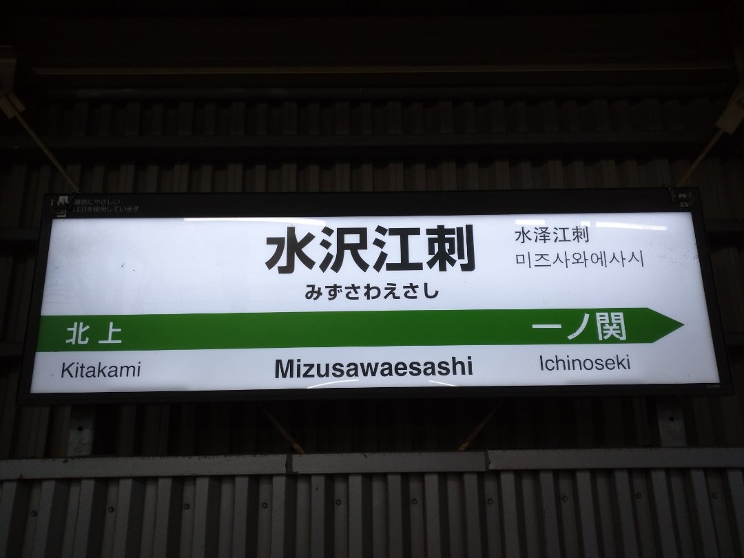 水沢江刺駅訪問 | 乗りつぶしに行ってきた！