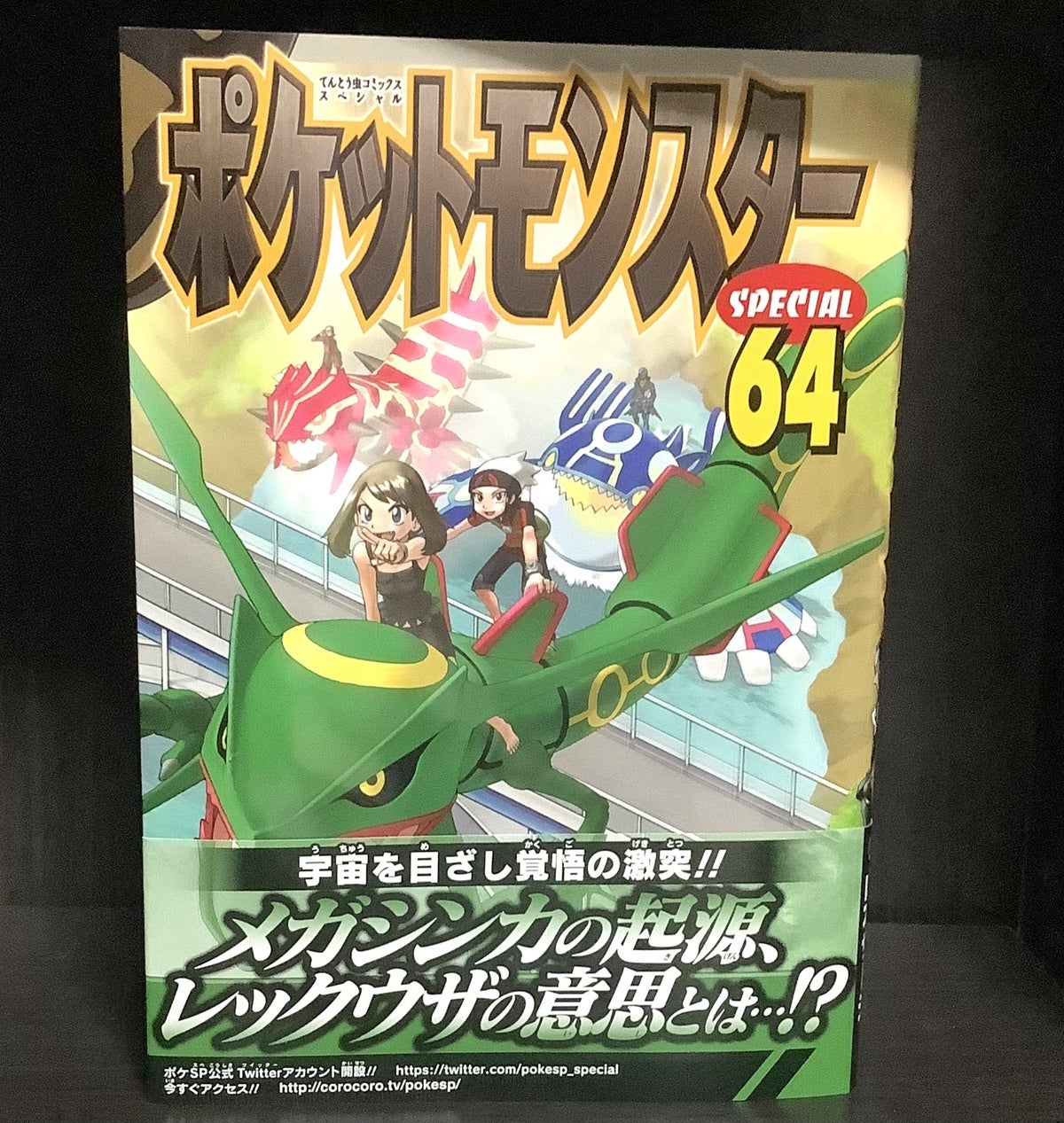 ポケスペ64巻購入/ポケットモンスターSpecial | ガタルのブログ