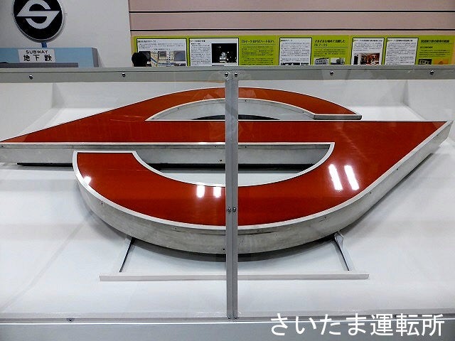 地下鉄博物館】「懐かしの営団地下鉄Sマーク展」 | さいたま運転所ameblo