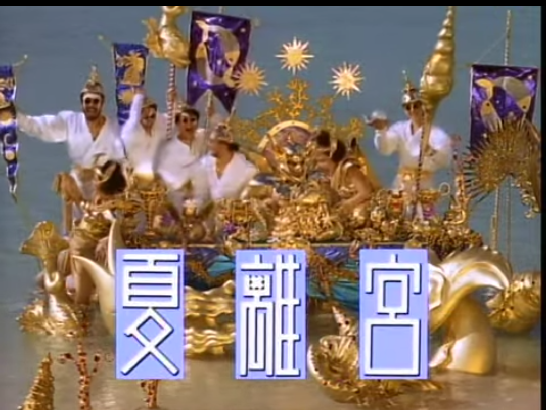 夏離宮90年の沖縄 ♪浪漫飛行 | 米米CLUBのみ♪