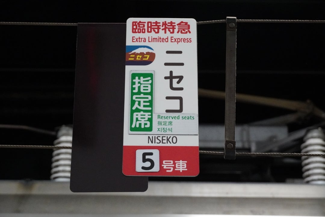 はまなす編成に衣替え！特急ニセコ2023に乗る（9月16日）。 | テツは