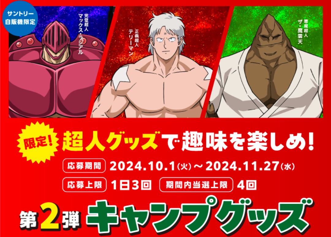 ⑤サントリー キン肉マン シェラカップ マックス・ラジアルver | ひろ