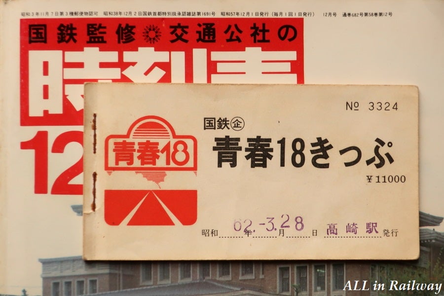 国鉄時代 青春18切符 昔 | ALL in Railway