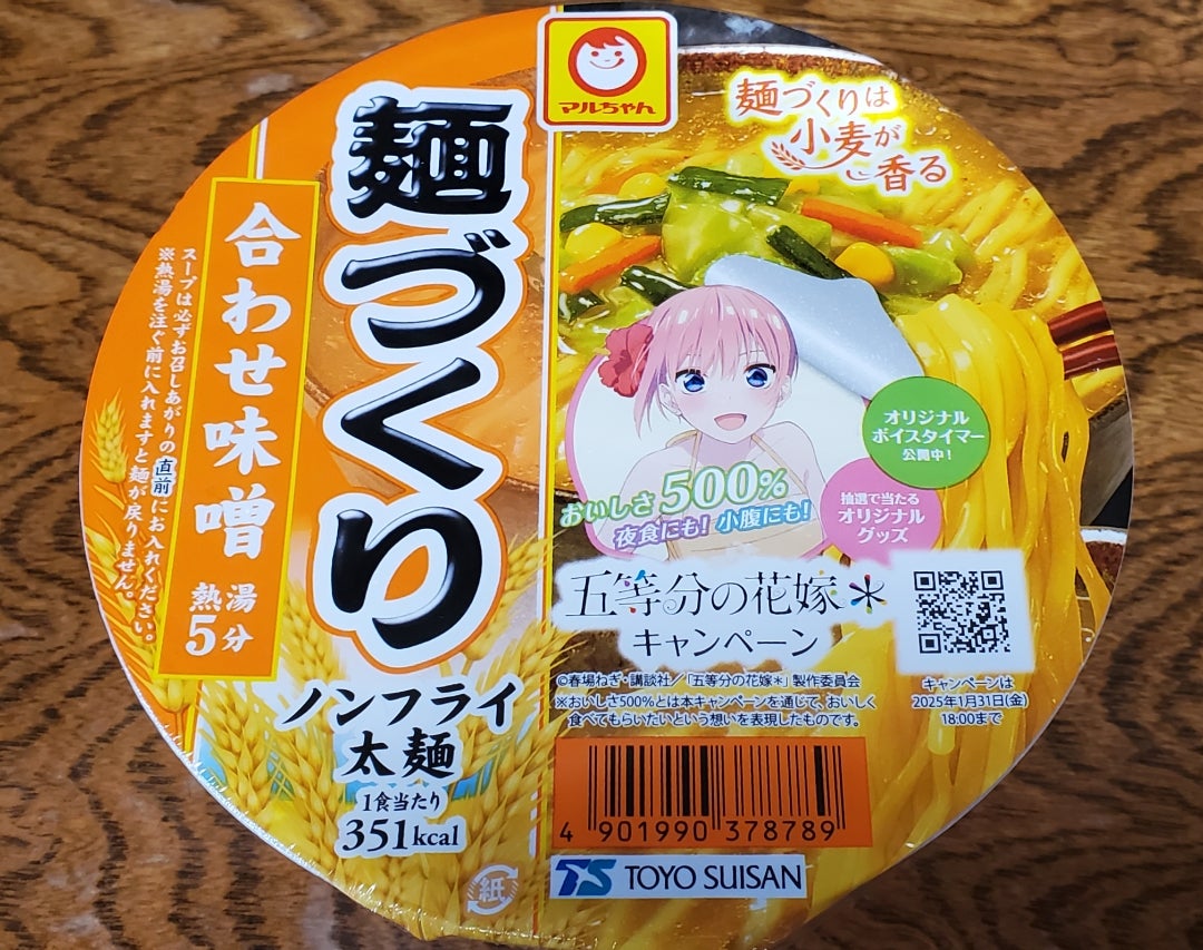 マルちゃん 麺づくり × 五等分の花嫁 | ―虹― キャラクターカフェ大好き。