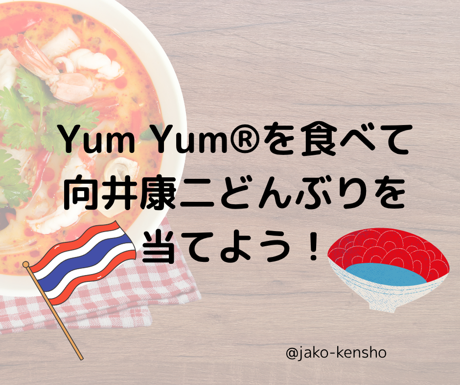 Yum Yum®︎ヌードルを食べて向井康二さんのどんぶりを当てよう