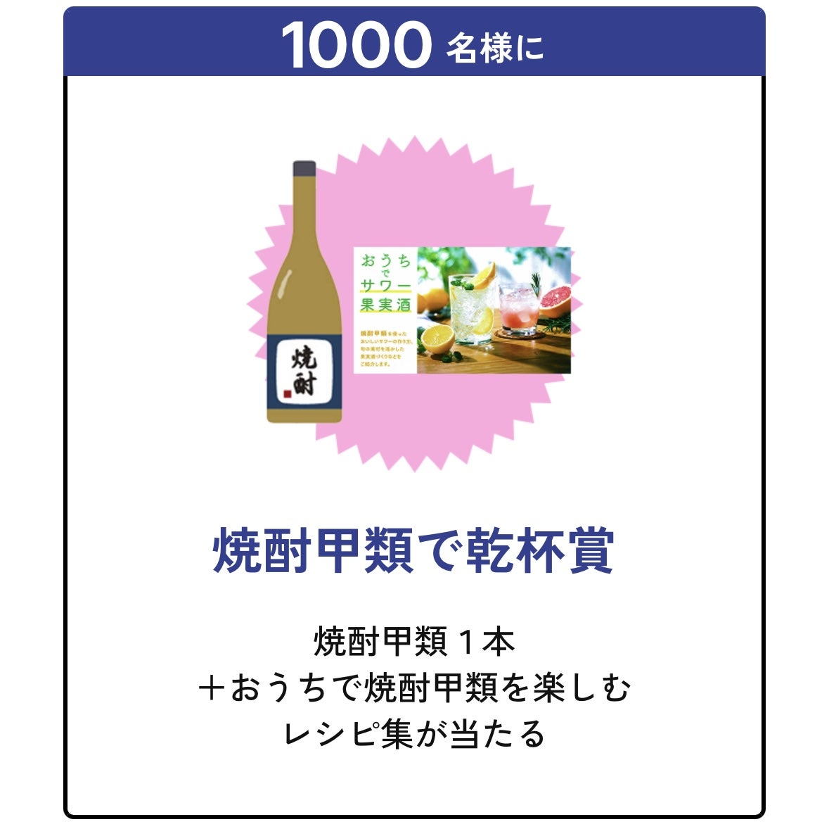 アンケートに答えて焼酎甲類1年分が当たるキャンペーン！ | ジャコウ