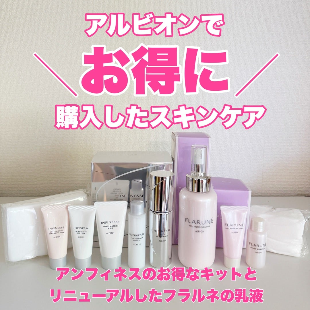 アルビオン・アンフィネスと新フラルネをお得に購入！ | コスメdeしょこら
