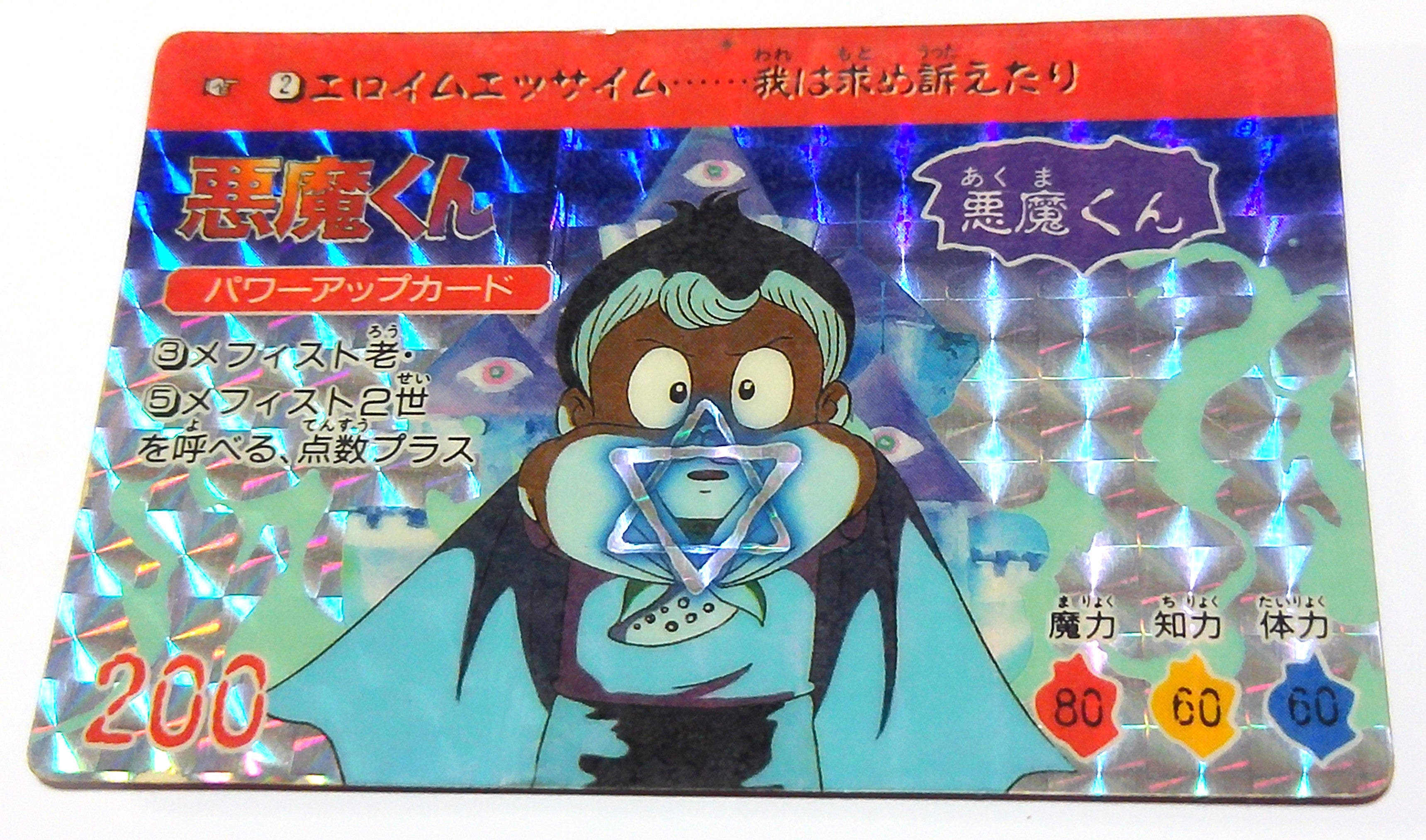 カードダス20 悪魔くん バトルタロット パート1 | 気晴らし。
