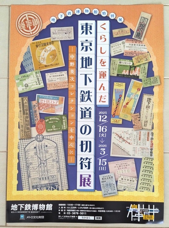 東京地下鉄道の切符展 | 書斎の汽車・電車