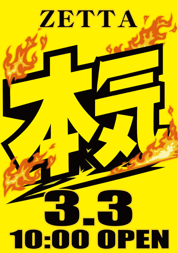 3月度！店長ブログ更新！！ | zetta-umedaのブログ