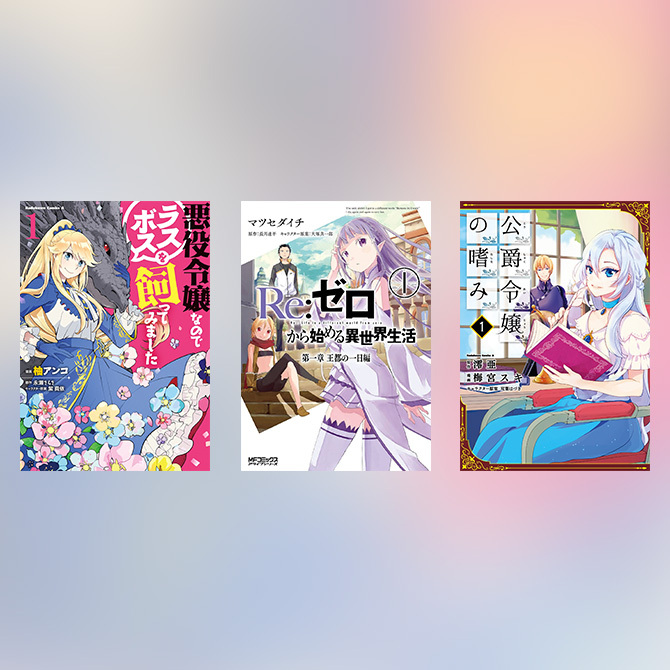 8冊無料]小説家になろう発の漫画25選。おすすめの異世界・チート・悪役