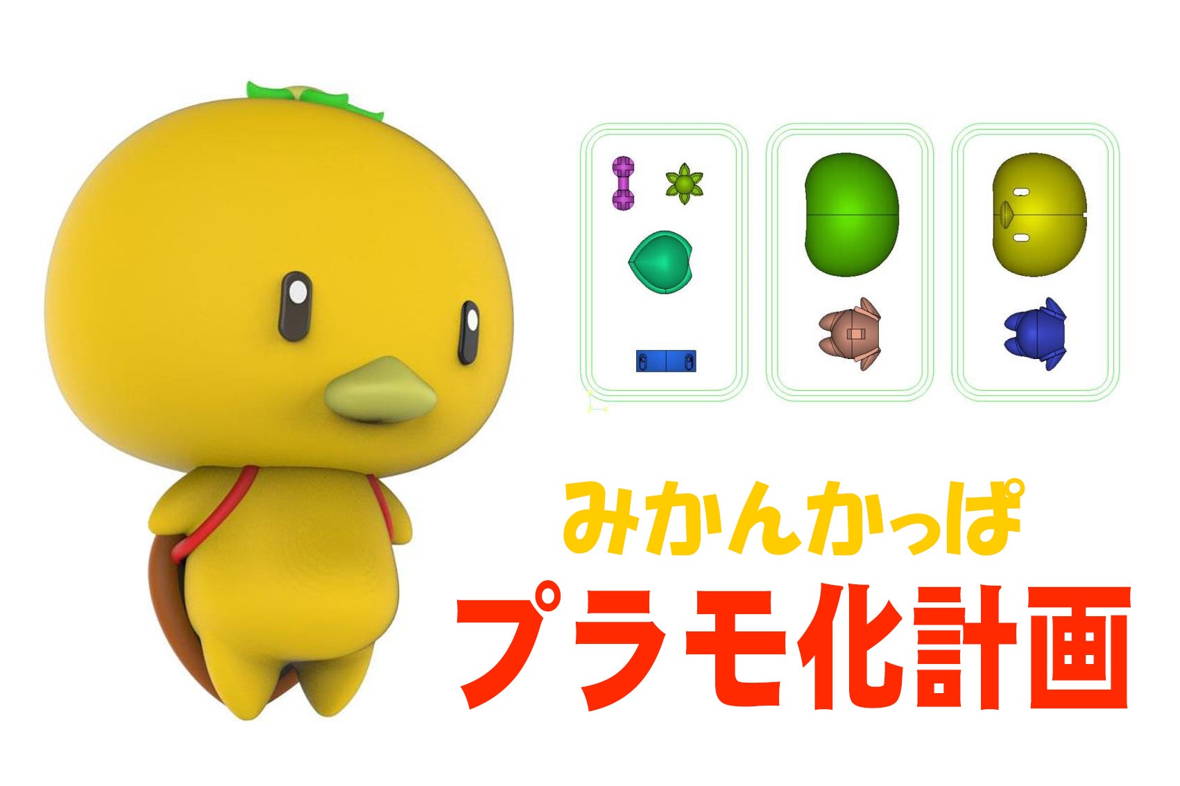 みかんかっぱ プラモデル化計画 - CAMPFIRE (キャンプファイヤー)