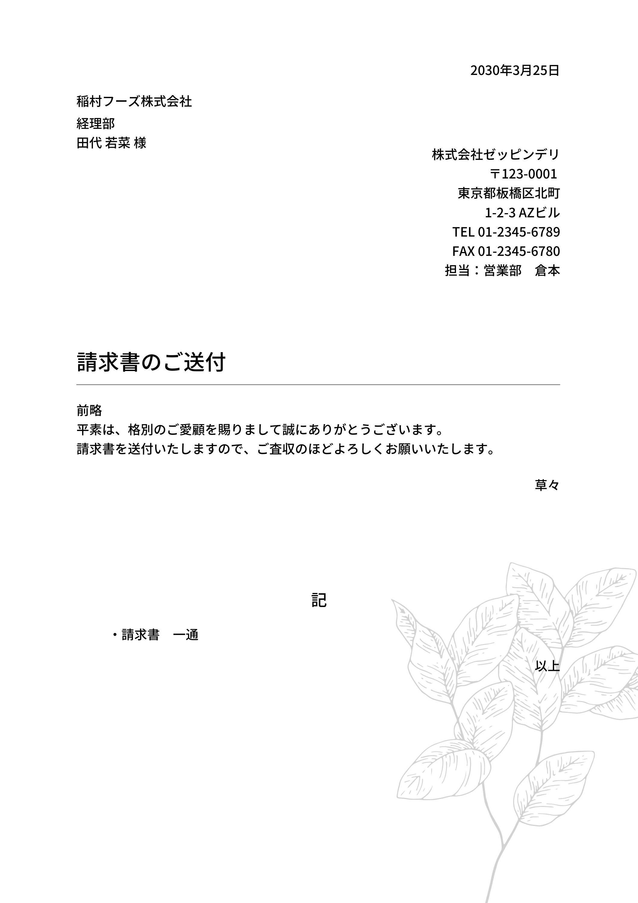 送付状（送り状・添え状）の書き方と送り方！注意点や例文を解説【無料