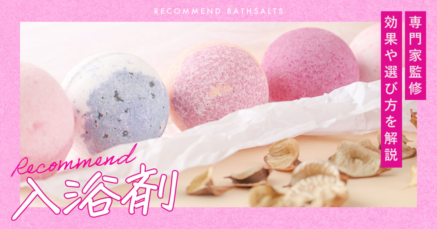入浴剤のおすすめ人気ランキング20選 | 専門家に聞いた！効果や選び方