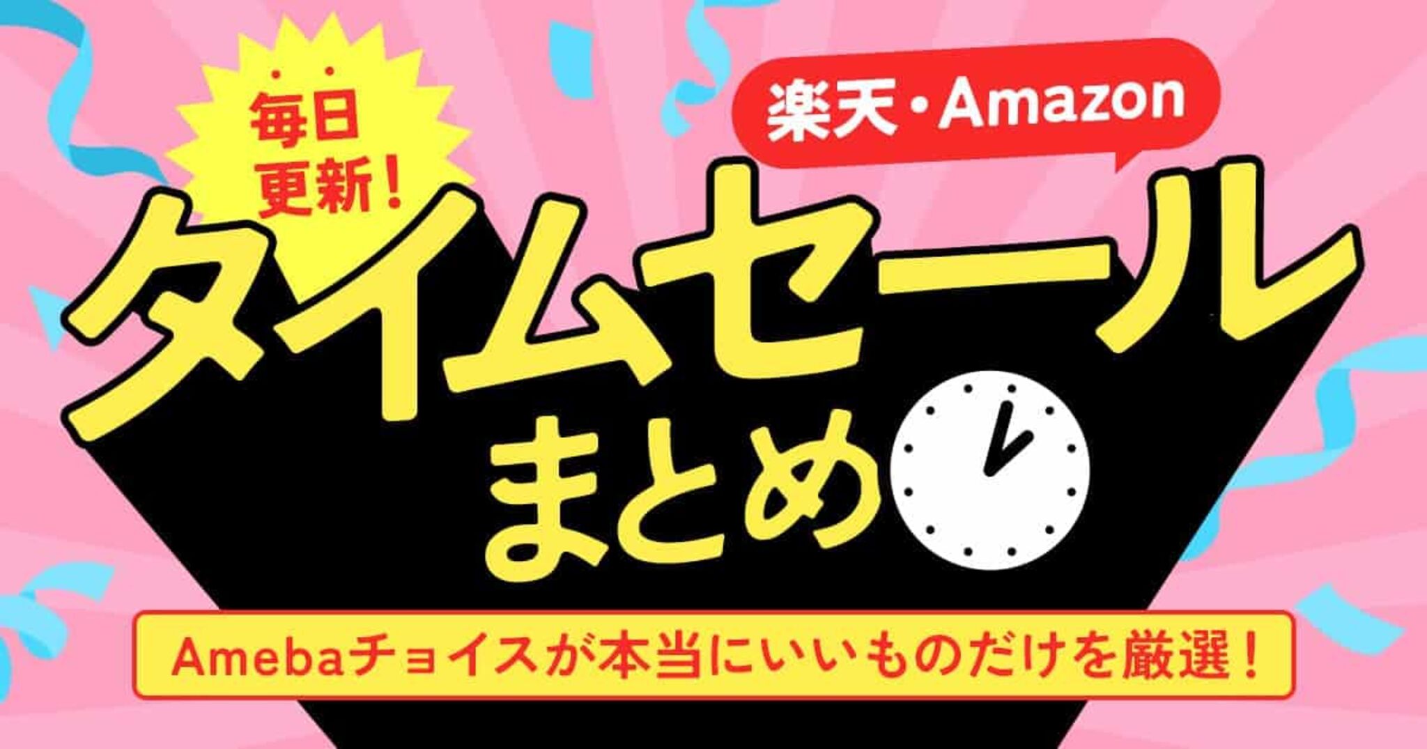 毎日更新！楽天・Amazonタイムセールまとめ | Amebaチョイス