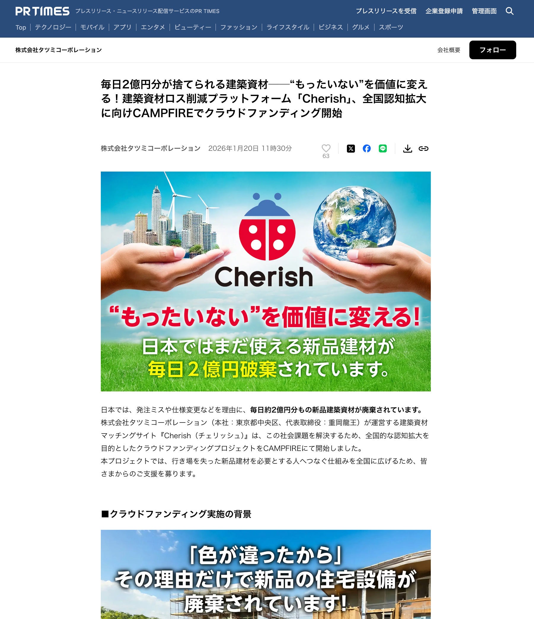 PR TIMESにてプレスリリースを配信 - CAMPFIRE (キャンプファイヤー)