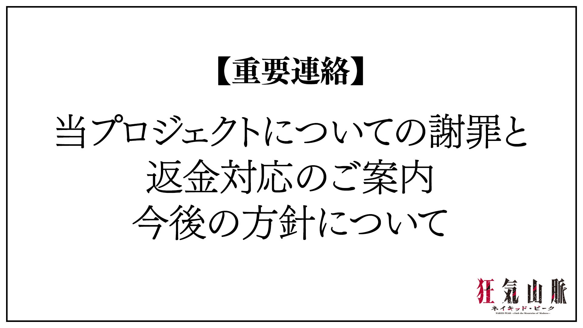 重要連絡】当プロジェクトについての謝罪と、返金対応のご案内、今後の