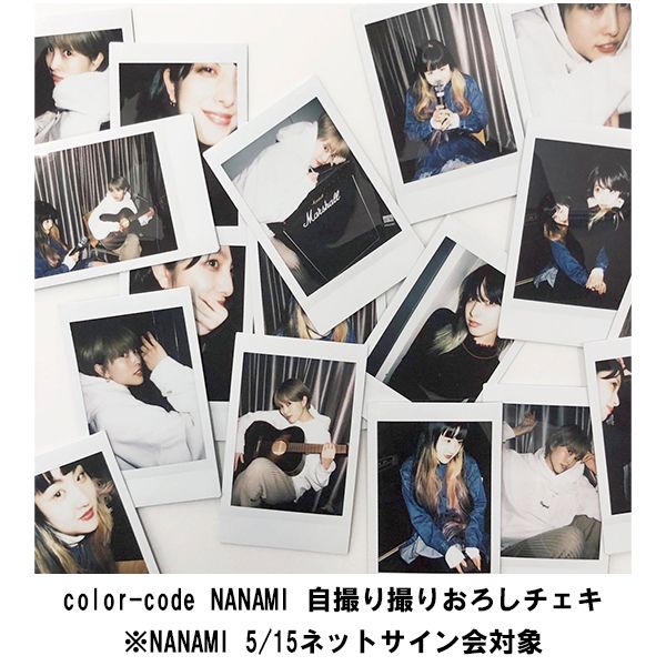 グッズ: color-code NANAMI 自撮り撮りおろしチェキ ※NANAMI 5/15
