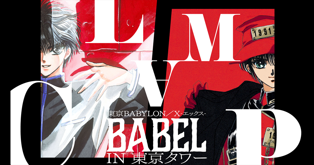 CLAMP「東京BABYLON」「 X-エックス-」BABEL IN 東京タワー