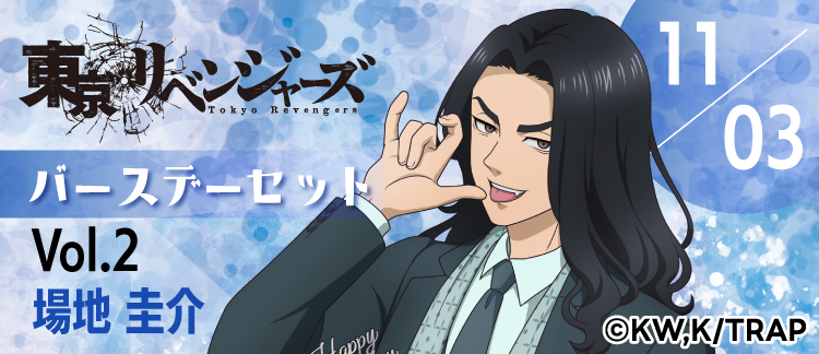 東京リベンジャーズ」バースデーセット 場地圭介｜キャラアニ.com