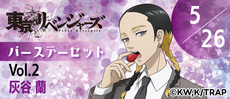 東京リベンジャーズ」バースデーセット 灰谷蘭｜キャラアニ.com