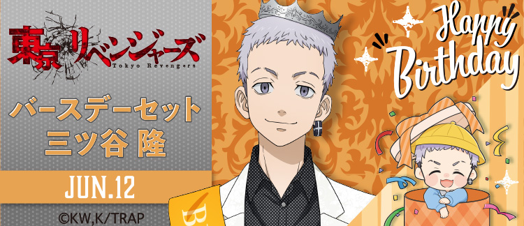 東京リベンジャーズ」バースデーセット 三ツ谷隆｜キャラアニ.com