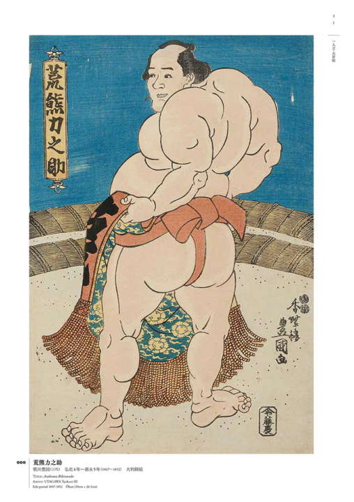 歌麿、写楽、広重が描いた大相撲！貴重な大相撲錦絵の数々が一冊に