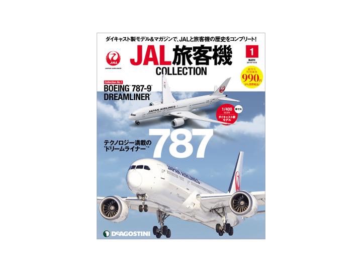 創刊号はボーイング787！JAL創設から現在までの名機がそろうぞ