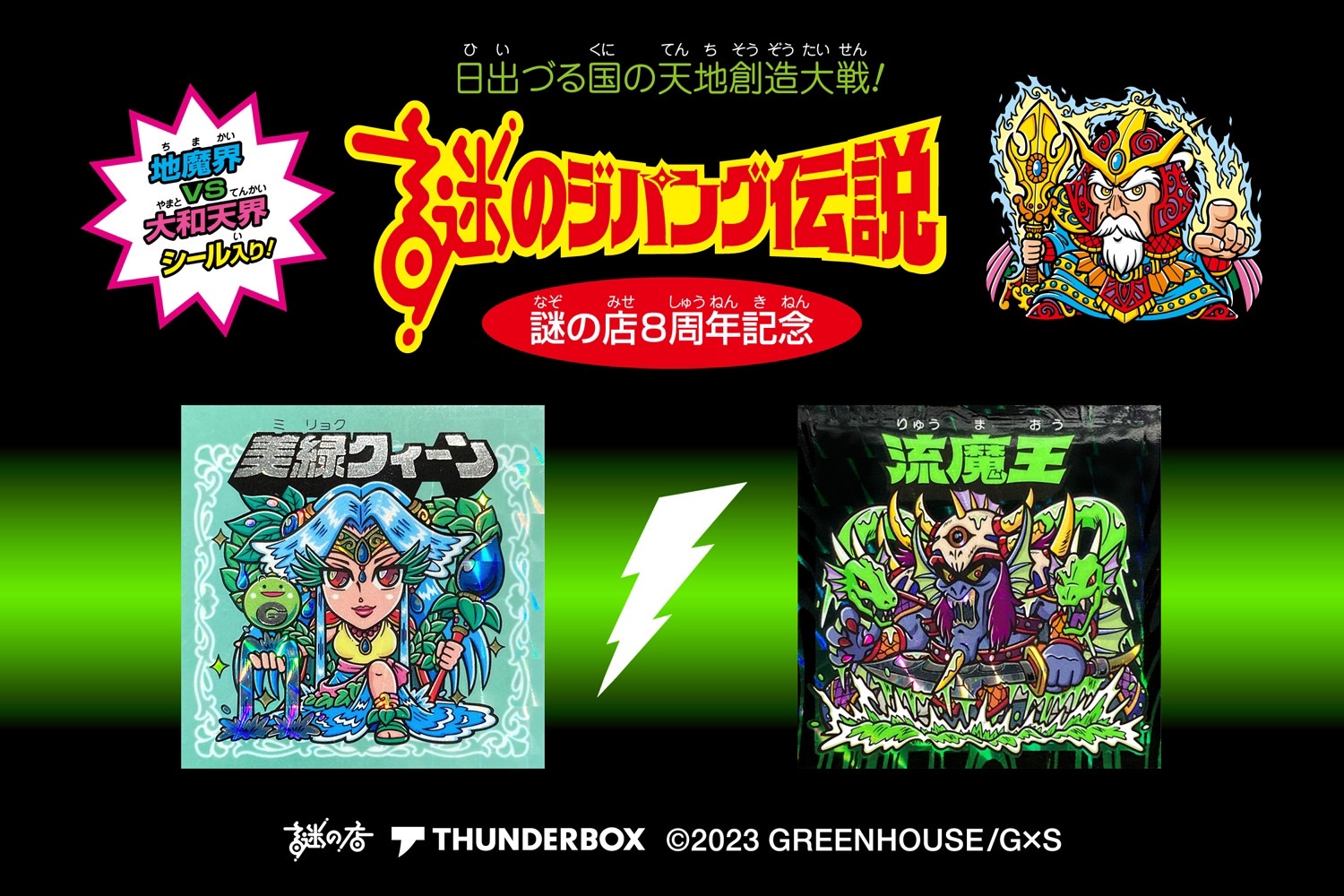 幻のシール『謎のジパング伝説』って覚えてる？中野にある「謎の店」と