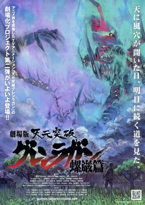 映画]劇場版 天元突破 グレンラガン 螺巌篇を映画館で上映しよう