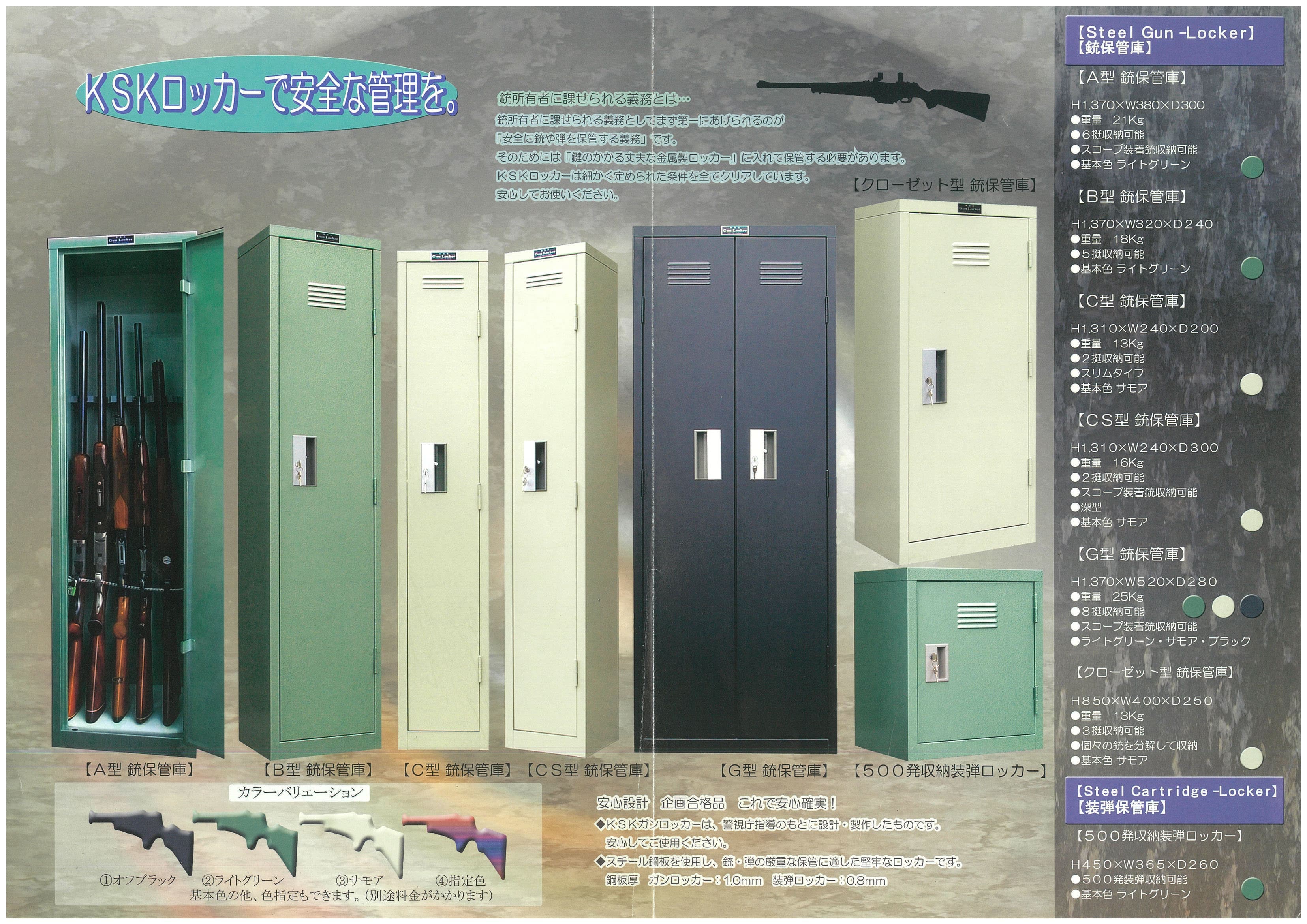 KSK ロッカー仕様カタログ(コピー) | ガンショップ栄興
